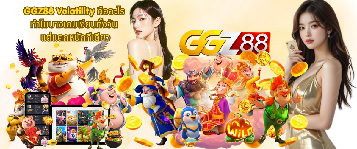 GGZ88 slot volatility guide explaining why some games stay quiet for long periods but deliver big wins at once in 2026